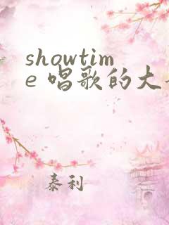 showtime 唱歌的大姐姐也想第一季