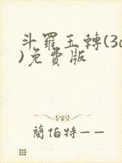 斗罗玉转(3d)免费版