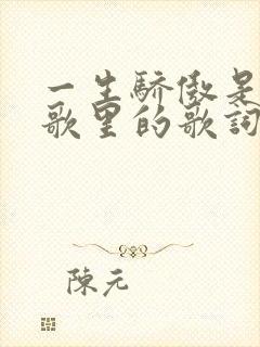 一生骄傲是哪首歌里的歌词