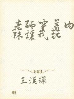 老师穿着肉色丝袜让我玩