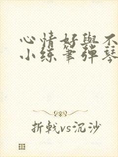 心情好与不好的小练笔弹琴