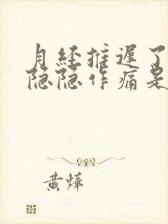 月经推迟了小腹隐隐作痛是怎么了