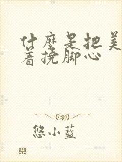 什么是把美女吊着挠脚心