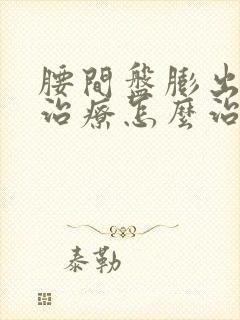 腰间盘膨出保守治疗怎么治