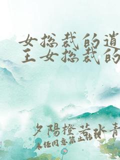 女总裁的逍遥兵王女总裁的逍遥兵王