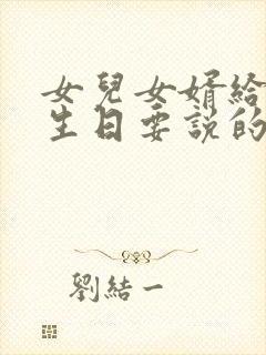 女儿女婿给我过生日要说的感谢话