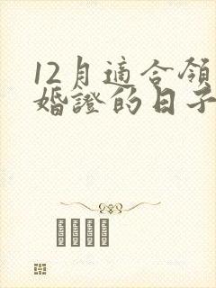 12月适合领结婚证的日子