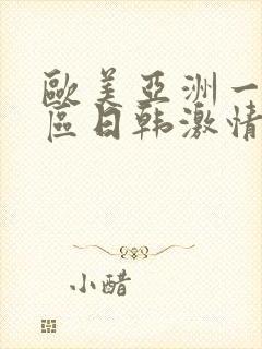 欧美亚洲一区二区日韩激情