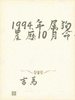1994年属狗农历10月命好不好