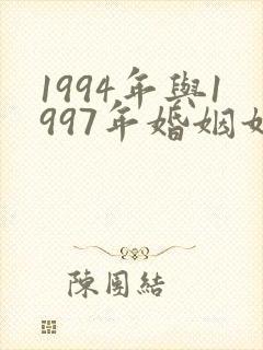 1994年与1997年婚姻如何相配不