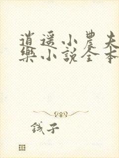 逍遥小农夫马小乐小说全本免费下载