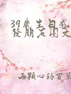 39岁生日感言发朋友圈文案怎么发