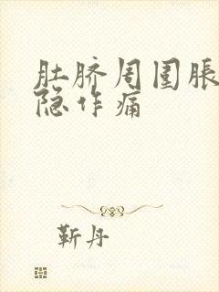 肚脐周围胀气隐隐作痛