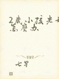 2岁小孩光好动怎么办