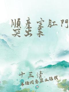 顺产完肛门有肉突出来