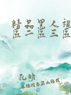 精品黑人视频一区二区三区在线