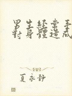 男生经常手淫会对身体造成什么伤害