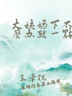 大姨妈下不来怎么办就一点点黑色