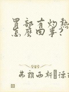 胃部有灼热感是怎么回事?