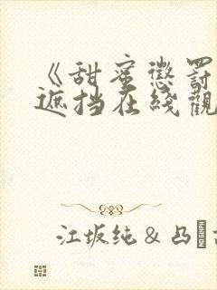 《甜蜜惩罚》无遮挡在线观看3077