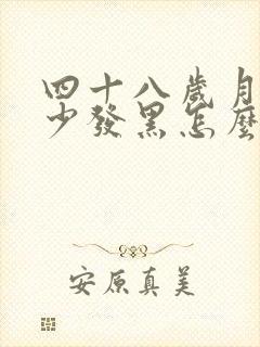 四十八岁月经量少发黑怎么回事