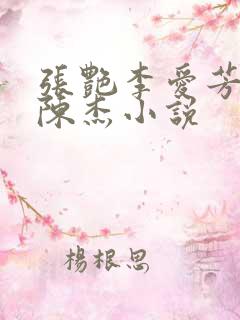 张艳李爱芳女婿陈杰小说