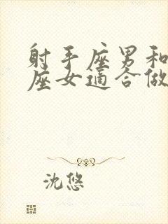 射手座男和双鱼座女适合做夫妻吗