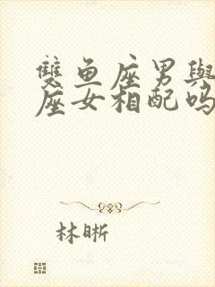 双鱼座男与金牛座女相配吗