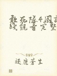 敢死队4国语在线观看完整版高清