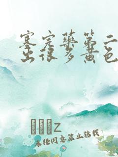 塞完药第二天流出很多黄色分泌物