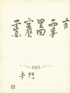 子宫里面有点痛怎么回事