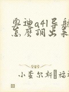 奥迪a4l导航怎么调出来