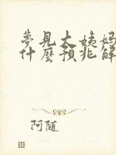 梦见大姨妈血是什么预兆解梦