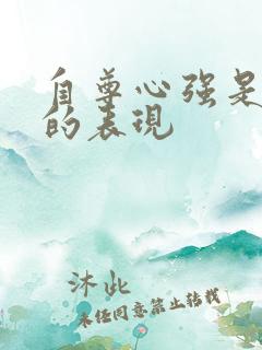 自尊心强是自卑的表现