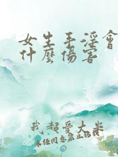 女生手淫会造成什么伤害