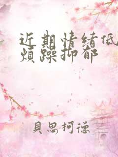 近期情绪低落 烦躁抑郁