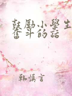 鼓励小学生努力奋斗的话