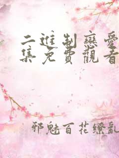 二进制恋爱29集免费观看