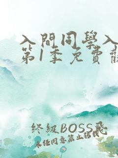 入间同学入魔了第1季免费观看