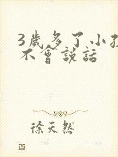 3岁多了小孩还不会说话