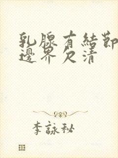 乳腺有结节3类边界欠清