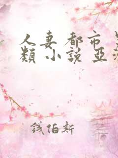 人妻 都市 另类 小说 亚洲