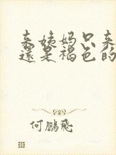 来姨妈只来一点还是褐色的