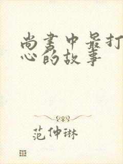 尚书中最打动人心的故事