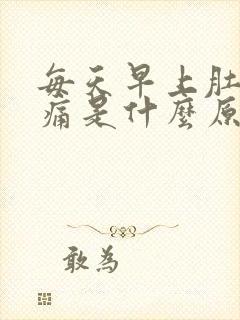 每天早上肚子绞痛是什么原因