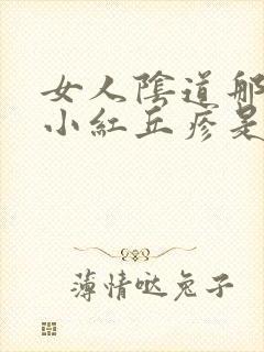 女人阴道那起了小红丘疹是什么原因