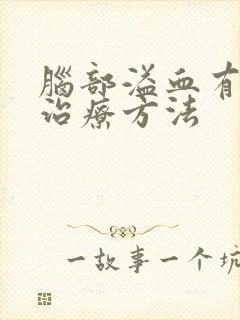 脑部溢血有哪些治疗方法