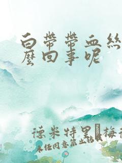 白带带血丝是怎么回事呢