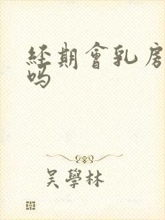 经期会乳房胀痛吗