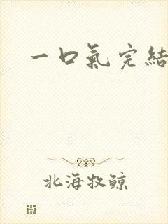 一口气完结爽文
